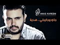 ضميني بطيء أنس كريم Anas Kareem ضميني بطيء أنس كريم Anas Kareem