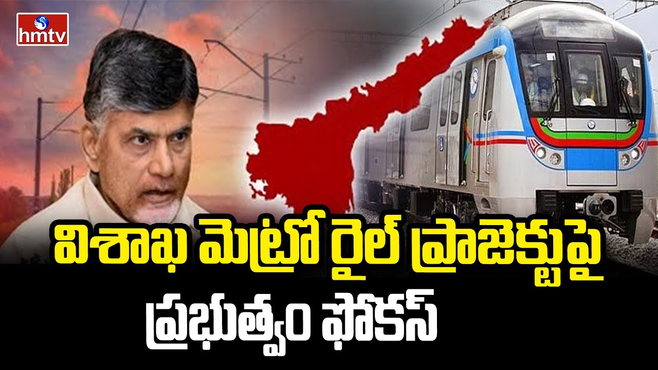 విశాఖ మెట్రో రైల్ ప్రాజెక్టుపై ప్రభుత్వం ఫోకస్ | Visakha Metro Rail project | Ap Government | hmtv
