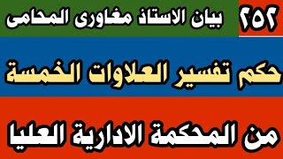 من داخل المحكمة الادارية العليا : حكم تفسير العلاوات الخمسة لصالح أصحاب المعاشات  فيديو ٢٥٢