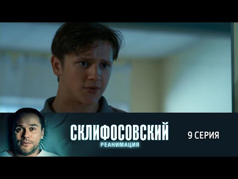 Склифосовский. Реанимация. 9 серия 5 сезон // Лучшие медицинские сериалы // Врачи в кино