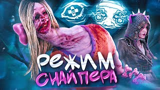 БЕСШУМНЫЙ СНАЙПЕР в Dead By Daylight