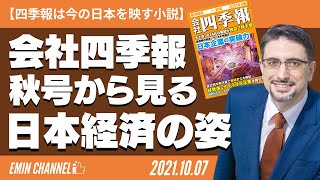 【四季報は今の日本を映す小説】会社四季報2021年秋号から見る日本経済の姿