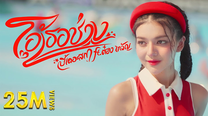 โอ้เธอช่าง... - บี้เดอะสกา ft. ต๋อง เทวัญ (Prod. by ป๋าเพชร) [Official MV]