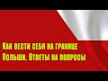 Как вести себя на границе Польши и отвечать на вопросы пограничников