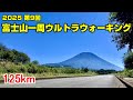 2025 第9回富士山一周ウルトラウォーキング 125km