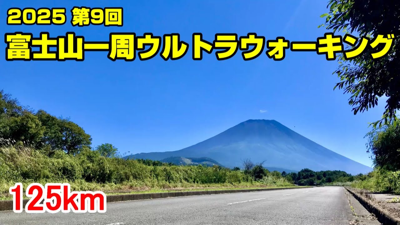 2025 第9回富士山一周ウルトラウォーキング 125km