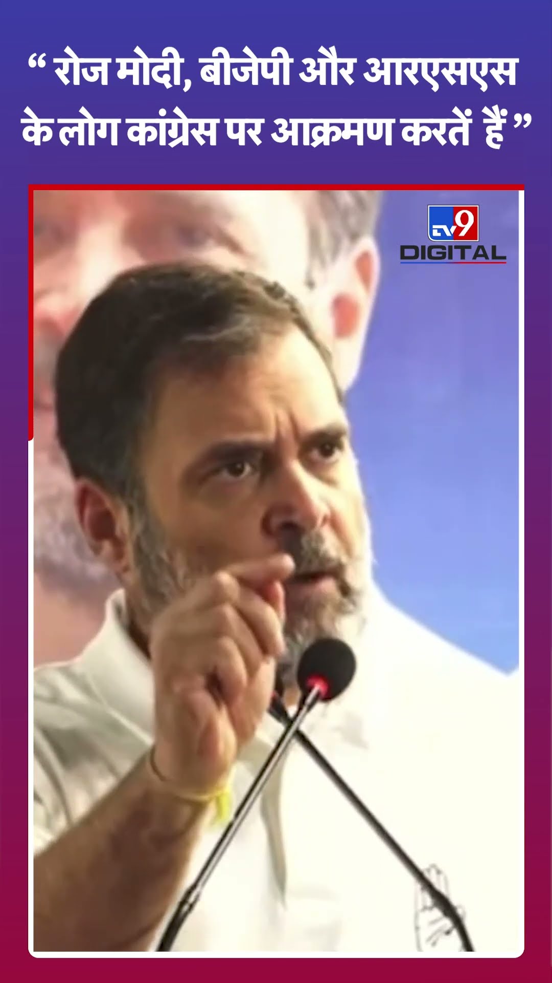 रोज मोदी, BJP और RSS के लोग कांग्रेस पर आक्रमण करतें हैं-Rahul Gandhi  | #tv9shorts
