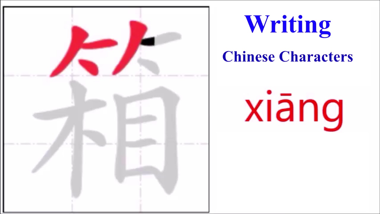Writing Chinese character 冰箱 ( bīngxiāng, refrigerator) - YouTube