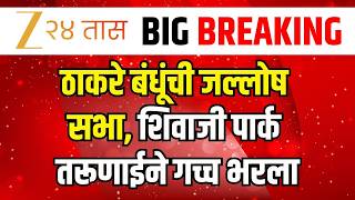 Raj - Uddhav Thackeray LIVE | मुंबईत ठाकरे बंधूंची जल्लोष सभा लाईव्ह | Zee24Taas