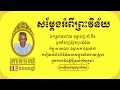 ព្រឹទ្ធាចារ្យ ព្រះវិន័យ គាំ អ៊ីវ - Korm Eav​ Ep17 | ការឆ្លើយសំណួរអំពីព្រ...