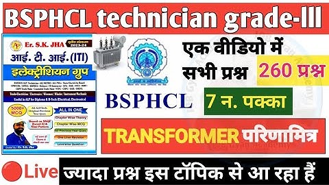 BSPHCL तकनीशियन ग्रेड-lll TRANSFORMER - परिणामित्र - 150 प्रश्न ll exam पैटर्न पर आधारित #bsphcl