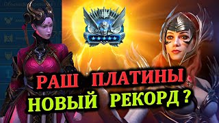 Раш Платины - Новый рекорд? - RAID: shadow legends (№50 Платиновый понедельник)