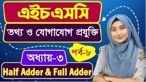 এইচএসসি আইসিটি I ৩য় অধ্যায় I হাফ অ্যাডার ও ফুল অ্যাডার I পর্ব ৮