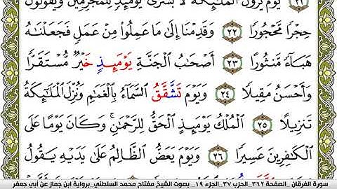 سورة الفرقان مكتوبة مفتاح محمد السلطني برواية ابن جماز عن ابي جعفر