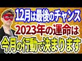 【ゲッターズ飯田】2023年の運命は12月行動で決まります!今が最後のチャンス ※五星三心占い