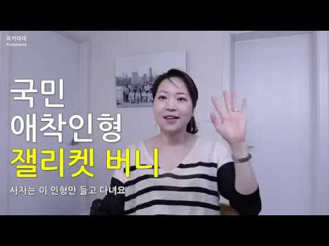 [리뷰] 최고의 국민 애착인형 - 잴리켓 버니