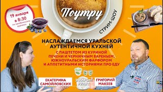 Наслаждаемся Уральской Аутентичной Кухней //Поутру