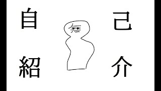 「【自己紹介】アバターのない Vtuber からの挨拶」のサムネイル