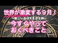 世界が激変する９月！今すぐやっておくべきこと