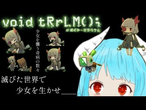 【void tRrLM(); //ボイド・テラリウム】滅びた後の世界で、少女を生かす＿＿　#02【初見プレイ】