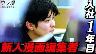 25歳、入社1年目、小学館・新人漫画編集者に密着！