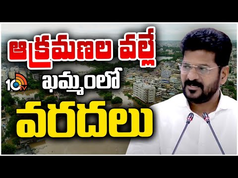 CM Revanth Reddy Hot Comments | ఆక్రమణల వల్లే ఖమ్మంలో వరదలు |10TV News