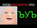 Когда Выговорил это: