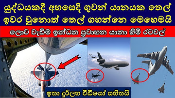 Landen met de meeste brandstoftankers ter wereld / Zo tank je een vliegtuig bij in de lucht / Mil...