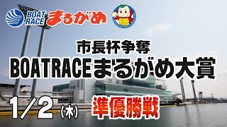 BOATRACEまるがめ（まるがめボート）の配信のサムネイル画像