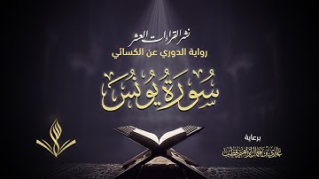 سورة يونس عليه السلام برواية الدوري عن الكسائي | القارئ عبد المعين نور الدين | نشر القراءات العشر