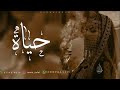 شيلة باسم حياة 2026 شيلة مدح باسم حياة للطلب بدون حقوق mp3