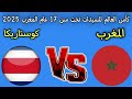 مباراه المغرب ضد كوستاريكا كأس العالم للسيدات تحت سن 17 عام المغرب 2025