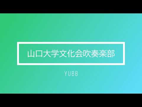 楽劇「サロメ」より 7つのヴェールの踊り【全国大会】