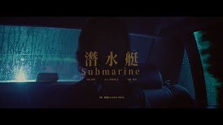 [avex官方HD] JADE – 潛水艇 Submarine 官方完整版MV