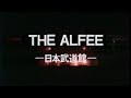 THE ALFEE 1991.12.24 日本武道館