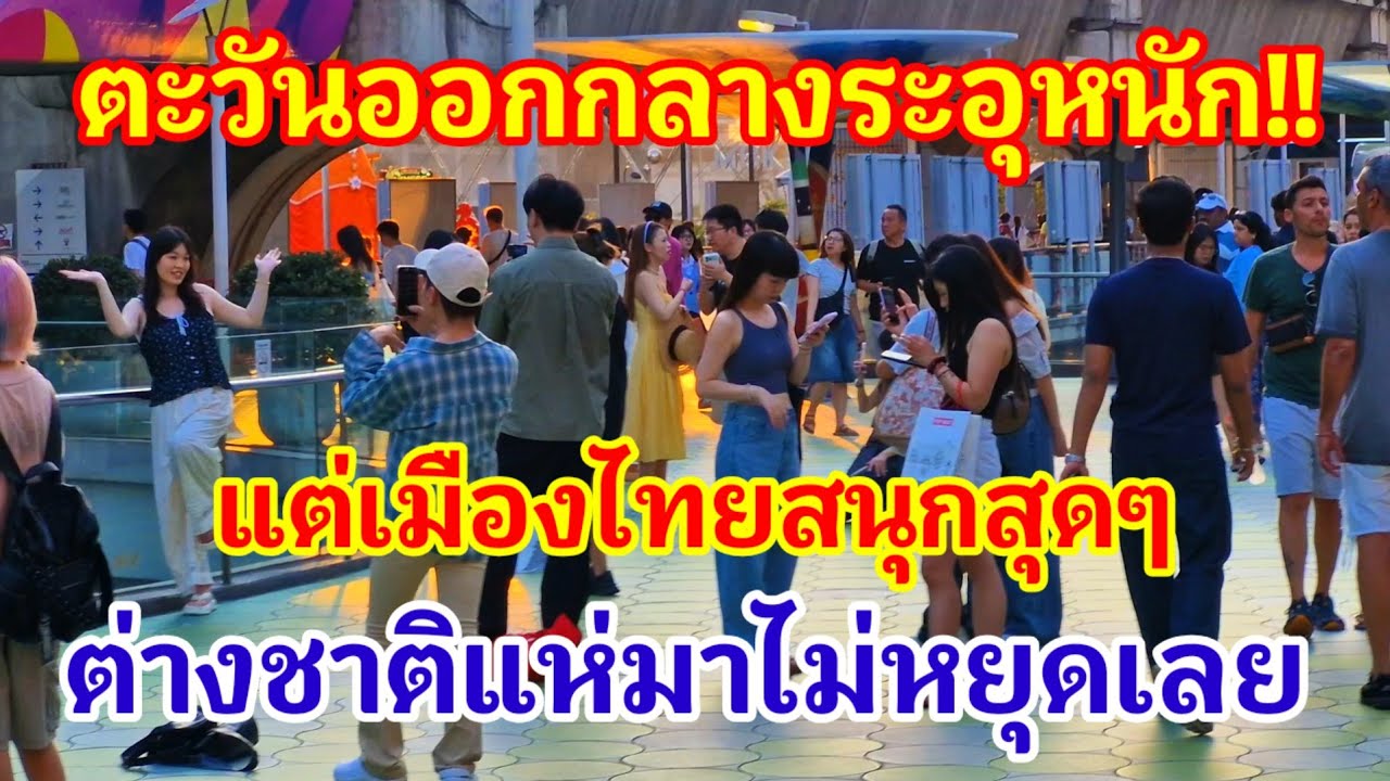 สุดจะเชื่อ!! อีกซีกโลกกำลังระอุหนัก แต่อีกด้านมีแต่ความรักทุกคนสนุกสนาน ต่างชาติแห่มาไทยไม่หยุดเลย