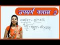 Upsarg in hindi class 2  shabd niraman ki vidhi  upsarg by nidhi mam  all competitive exams