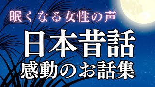 【睡眠導入】眠れる日本昔話～感動のお話集～｜癒しの女性朗読（途中広告なし）