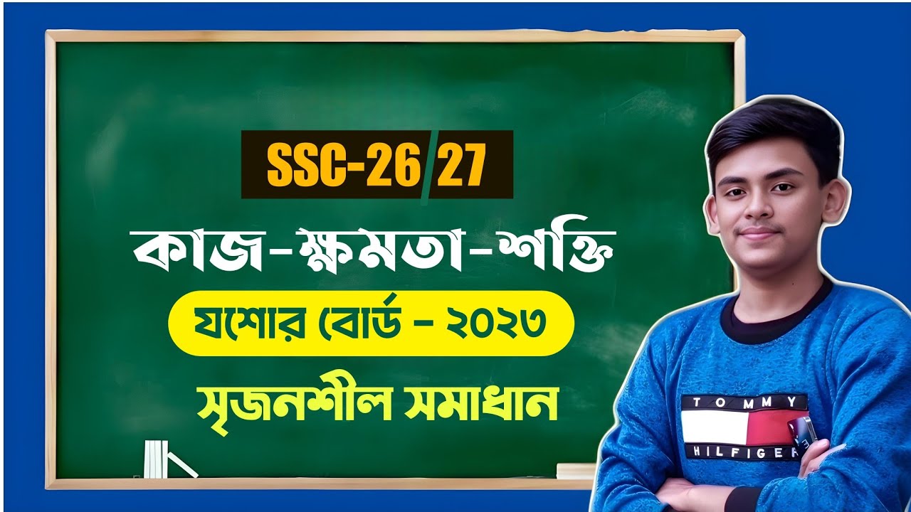 কাজ-ক্ষমতা-শক্তি CQ সলভ যশোর বোর্ড ২০২৩।🔥 SSC - 26/27 | ফিজিক্স সৃজনশীল সমাধান। 