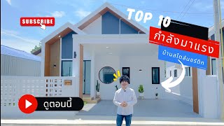 โครงการบ้านธนารมย์ สไตล์นอร์ดิก | สัตหีบ - อู่ตะเภา ชลบุรี