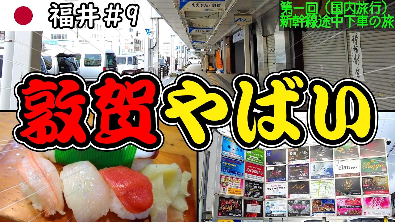 北陸新幹線の敦賀駅周辺を調査してみたらヤバかったんだが･･･【福井県ぷらっと街ぶら観光おっさんひとり旅】