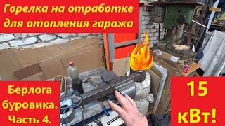 видео: Горелка на отработке. Берлога буровика. Часть 4. картинка: Горелка на отработке. Берлога буровика. Часть 4.