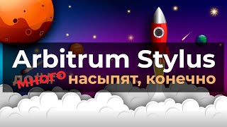 Arbitrum Stylus Testnet: Эволюция разработки контрактов на EVM (Ethereum). Потенциальный airdrop