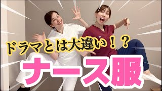 ドラマとは大違い！？看護師が着てるナース服のリアルをお伝えします！