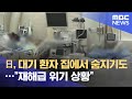 日, 대기 환자 집에서 숨지기도…재해급 위기 상황 (2021.08.12/뉴스데스크/MBC)