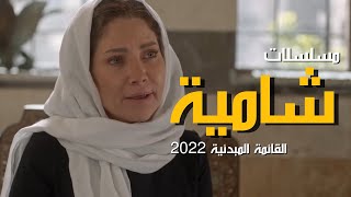 أفضل 8 مسلسلات رمضان السورية 2022 الشامية | القائمة المبدئية