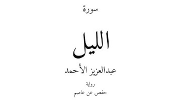 92 - القرآن الكريم - سورة الليل - عبدالعزيز الأحمد