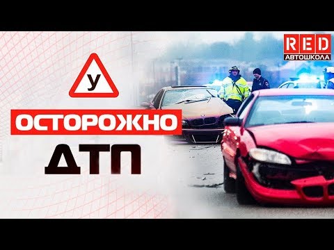 ТОП Причины ДТП!!! Это Должен Знать Каждый Водитель [Автошкола RED]