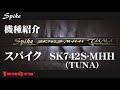 機種紹介 スパイク SK742S-MHH（TUNA）
