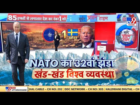 Russia UKraine War News Update LIVE: NATO का 32वां झंडा, खंड-खंड विश्व व्यवस्था 